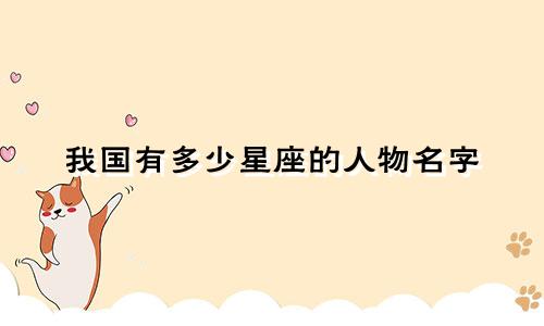 我国有多少星座的人物名字
