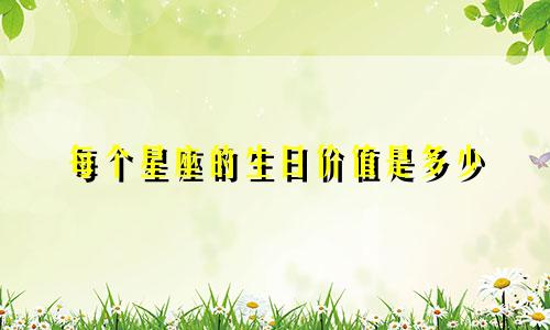 每个星座的生日价值是多少
