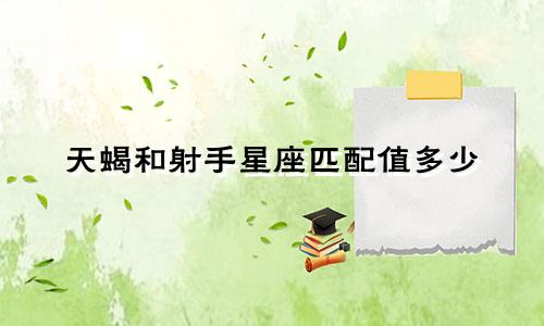 天蝎和射手星座匹配值多少