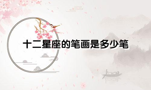 十二星座的笔画是多少笔