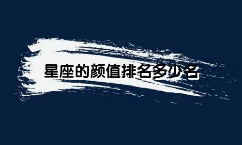 星座的颜值排名多少名