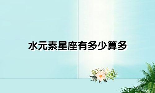 水元素星座有多少算多
