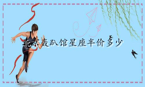 北京轰趴馆星座半价多少