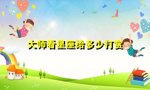 大师看星座给多少打赏