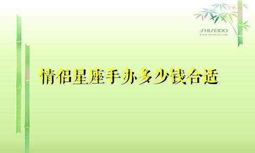 情侣星座手办多少钱合适