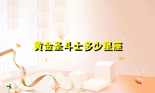 黄金圣斗士多少星座