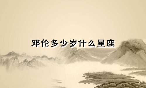 邓伦多少岁什么星座