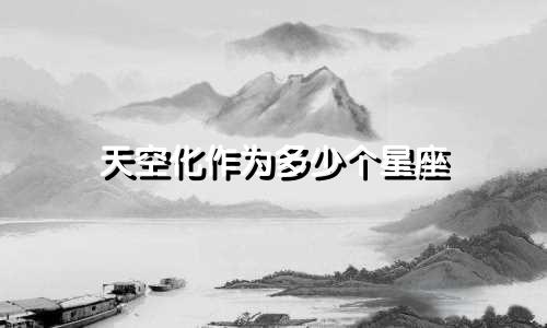 天空化作为多少个星座