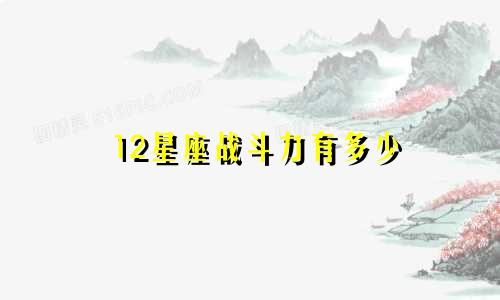 12星座战斗力有多少