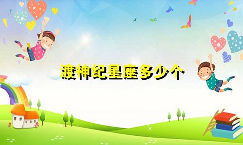 渡神纪星座多少个