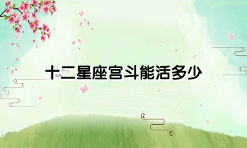 十二星座宫斗能活多少