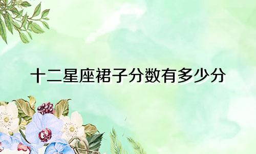 十二星座裙子分数有多少分