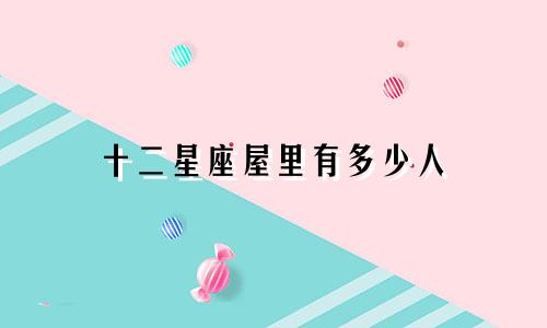 十二星座屋里有多少人