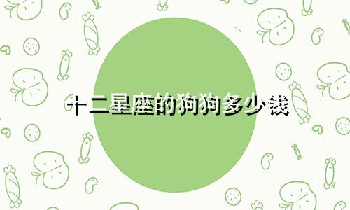 十二星座的狗狗多少钱