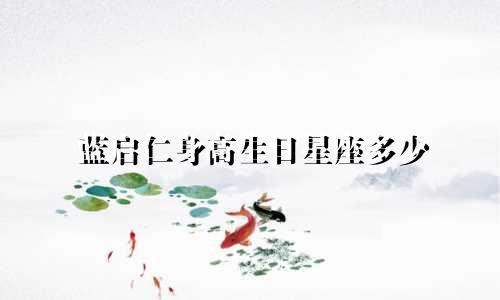 蓝启仁身高生日星座多少