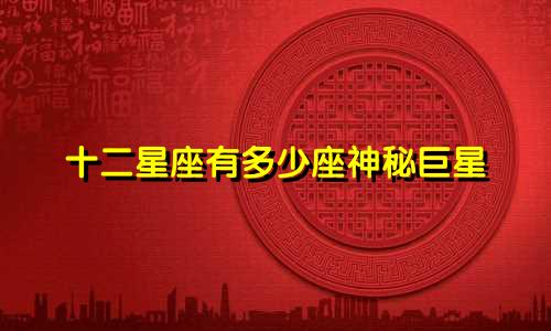 十二星座有多少座神秘巨星