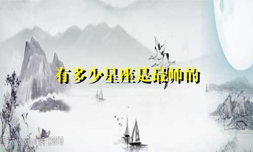 有多少星座是最帅的