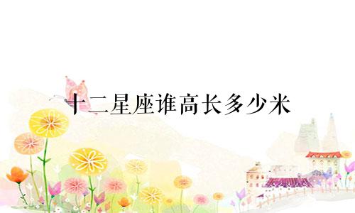 十二星座谁高长多少米