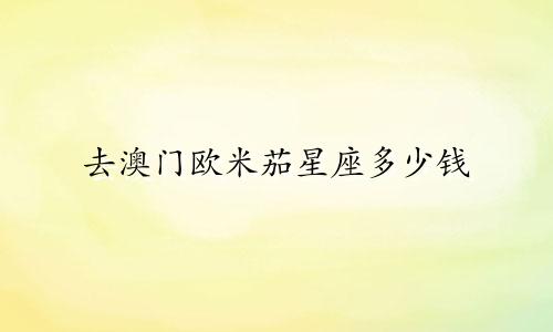 去澳门欧米茄星座多少钱