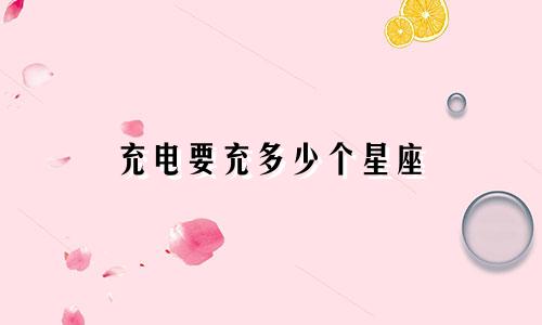 充电要充多少个星座