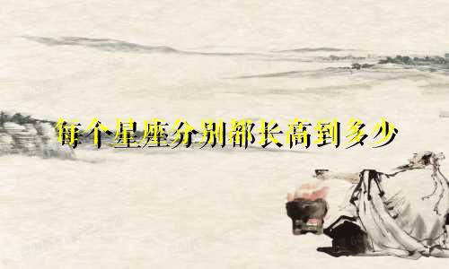 每个星座分别都长高到多少