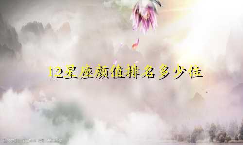 12星座颜值排名多少位