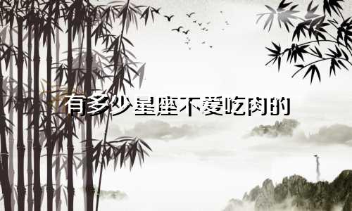 有多少星座不爱吃肉的