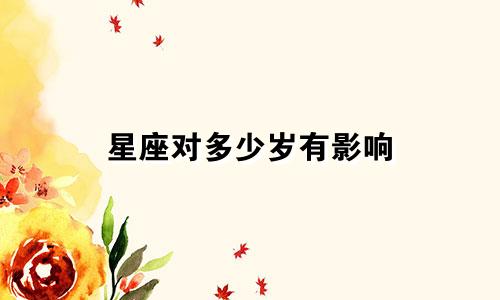 星座对多少岁有影响