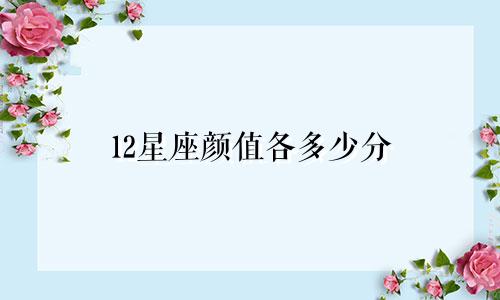 12星座颜值各多少分