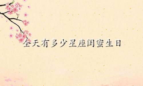 全天有多少星座闺蜜生日