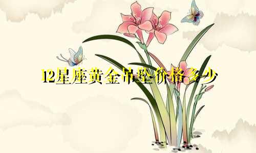 12星座黄金吊坠价格多少