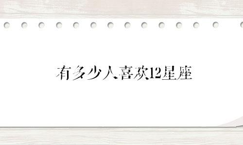 有多少人喜欢12星座