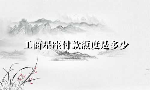 工商星座付款额度是多少