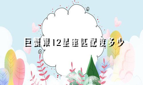巨蟹跟12星座匹配度多少