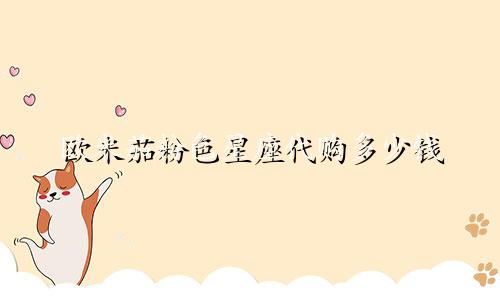 欧米茄粉色星座代购多少钱