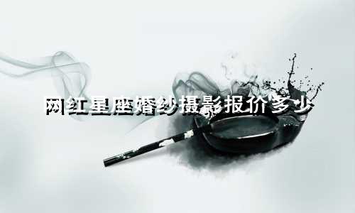 网红星座婚纱摄影报价多少