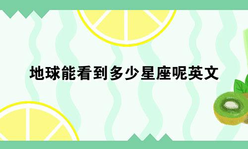 地球能看到多少星座呢英文
