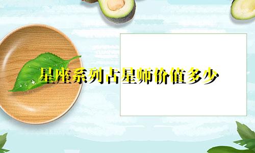 星座系列占星师价值多少
