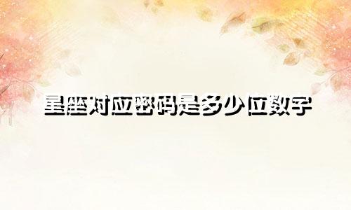 星座对应密码是多少位数字