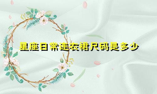 星座日常连衣裙尺码是多少