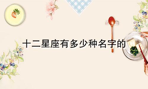 十二星座有多少种名字的