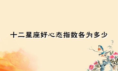 十二星座好心态指数各为多少