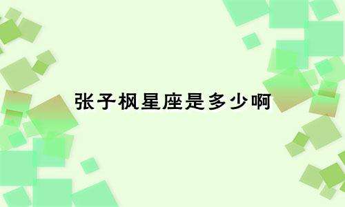 张子枫星座是多少啊