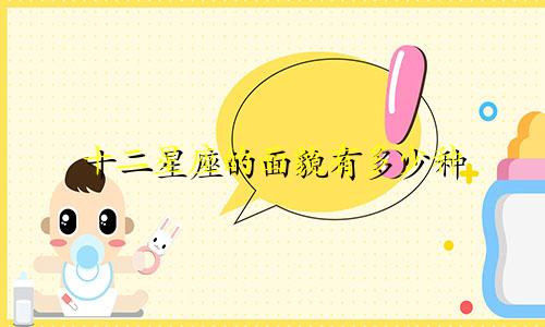 十二星座的面貌有多少种