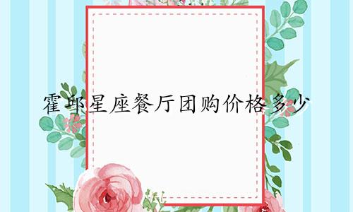 霍邱星座餐厅团购价格多少