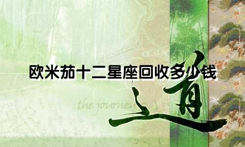 欧米茄十二星座回收多少钱