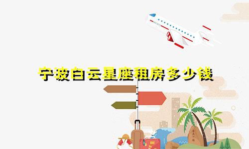 宁波白云星座租房多少钱