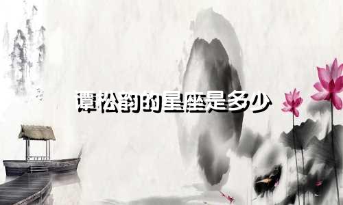 谭松韵的星座是多少