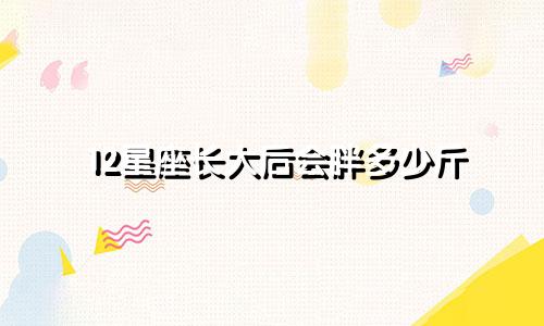 12星座长大后会胖多少斤