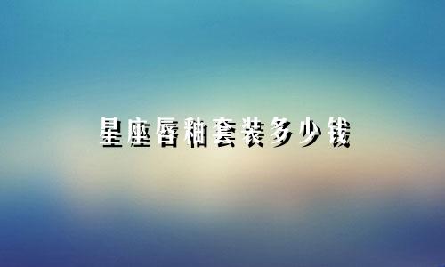 星座唇釉套装多少钱